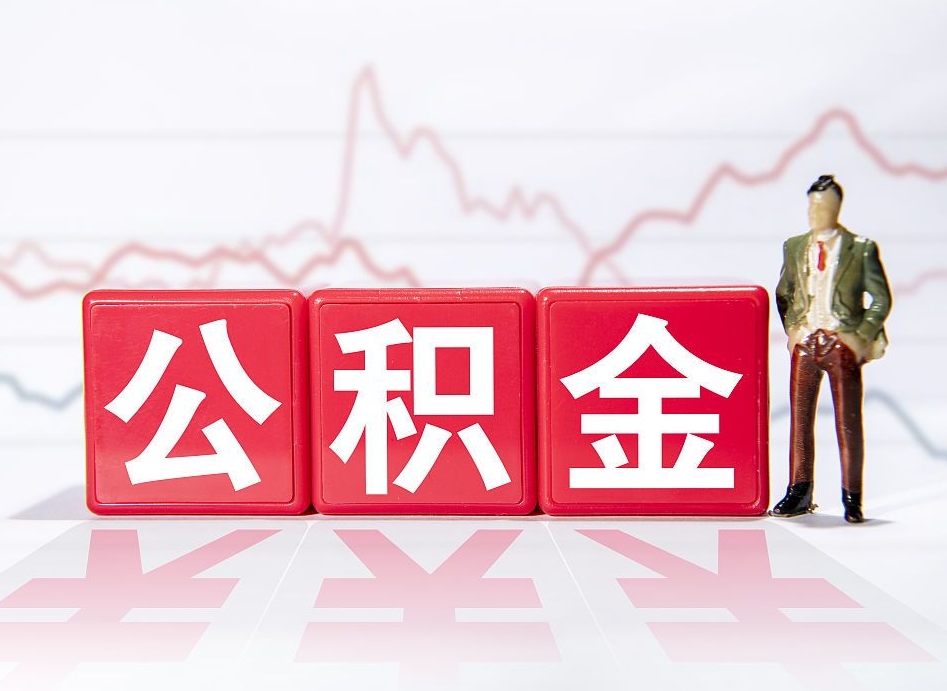 韩城两年的住房公积金能取多少钱（2年公积金能取多少）