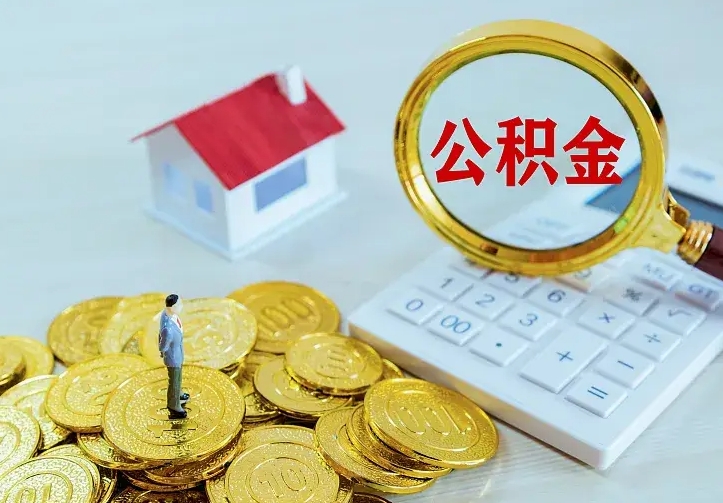 韩城住房公积金多少可以取出来（公积金多少能提取出来）