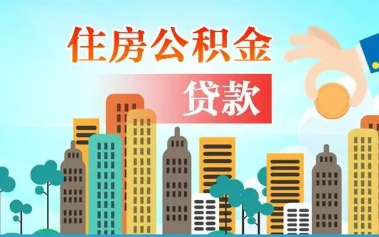 韩城住房公积金多少可以取出来（公积金多少能提取出来）
